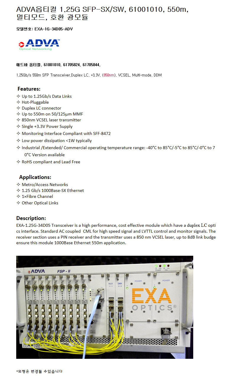 ADVA 1G SFP 61001010 550m 호환광모듈
