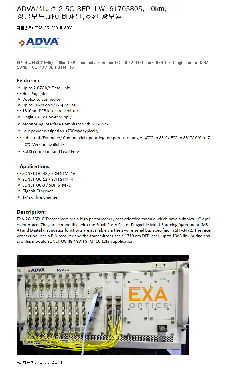 ADVA 2G SFP 61705805 10km 호환광모듈