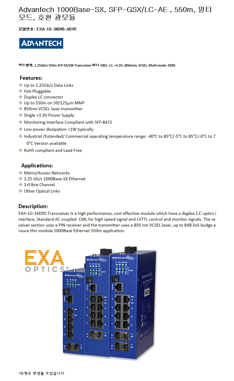 Advantech 1G SFP-GSX/LC-AE 550m 호환광모듈