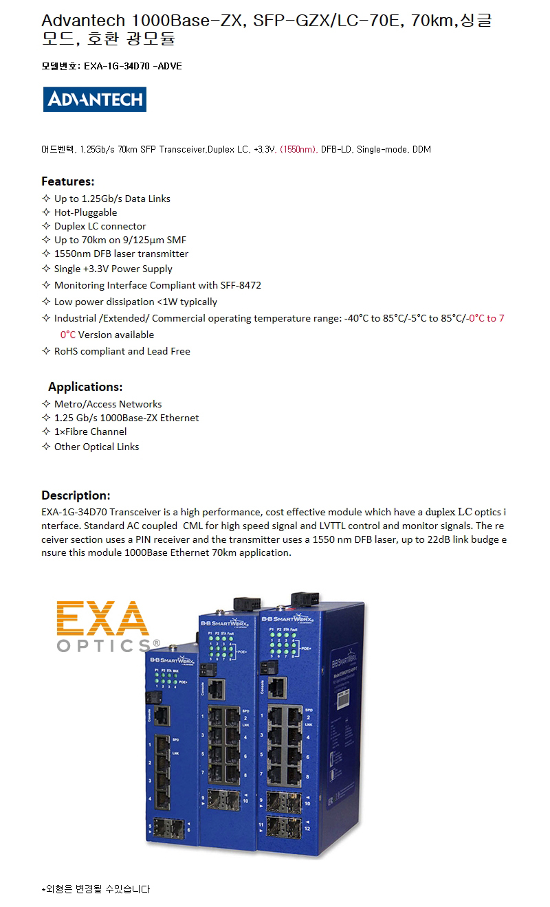 Advantech 1G SFP-GZX/LC-70E 70km 호환광모듈
