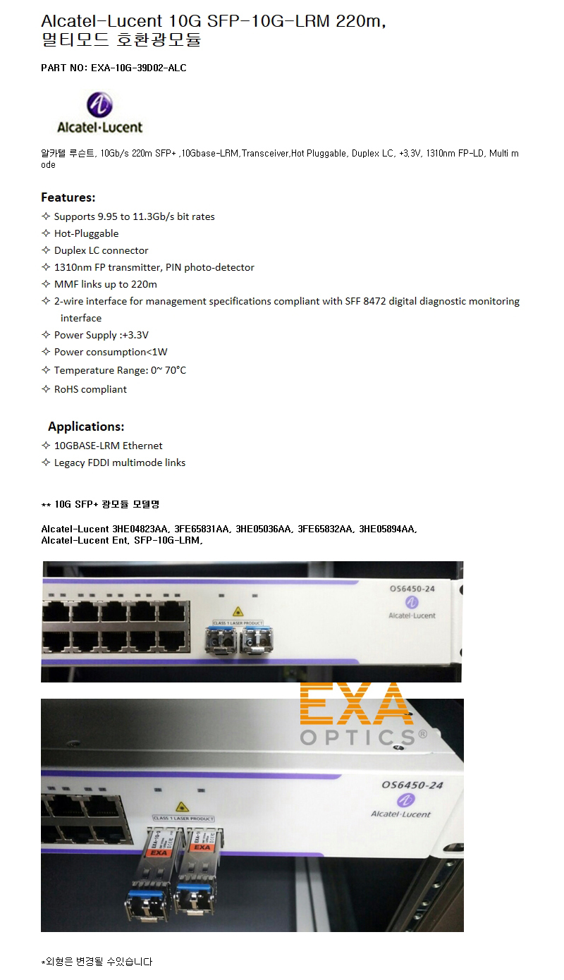 Alcatel 10G SFP-10G-LRM 220m 호환광모듈