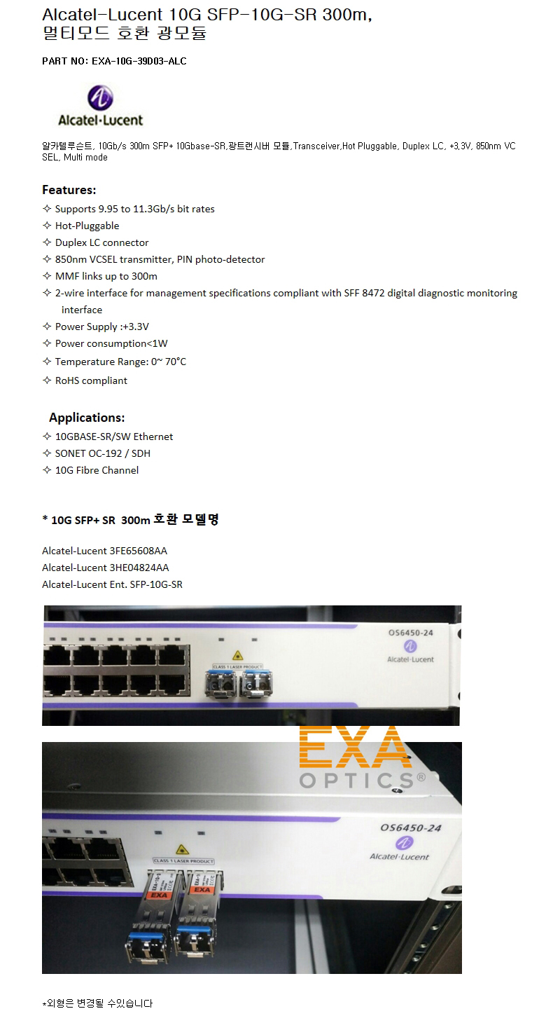 Alcatel 10G SFP-10G-SR 300m 호환광모듈