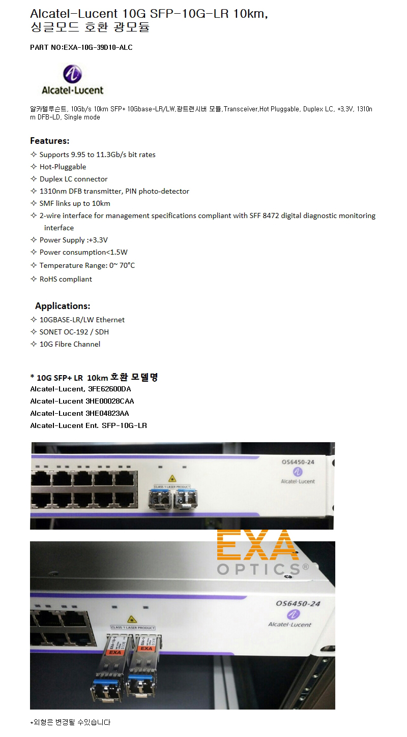 Alcatel 10G SFP-10G-LR 10km 호환광모듈