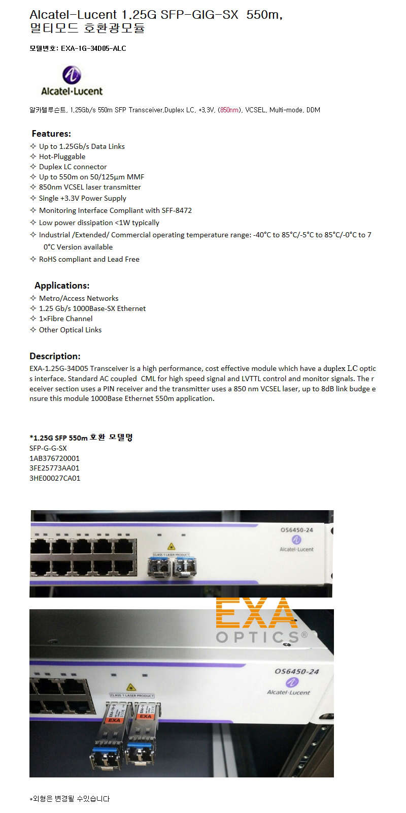 Alcatel 1.25G SFP-GIG-SX 550m 호환광모듈