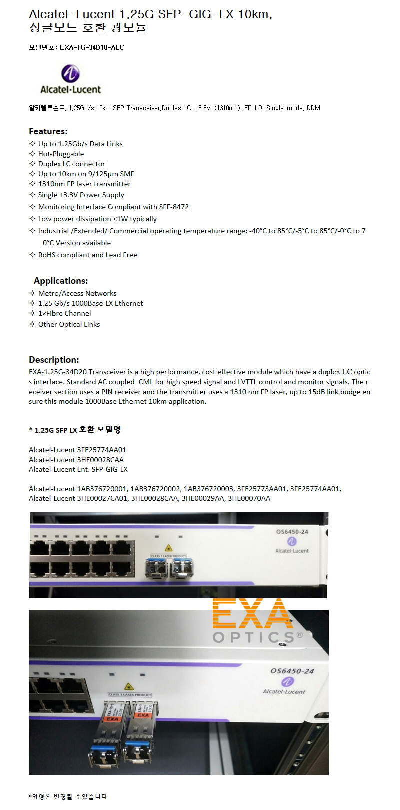 Alcatel 1.25G SFP-GIG-LX 10km 호환광모듈