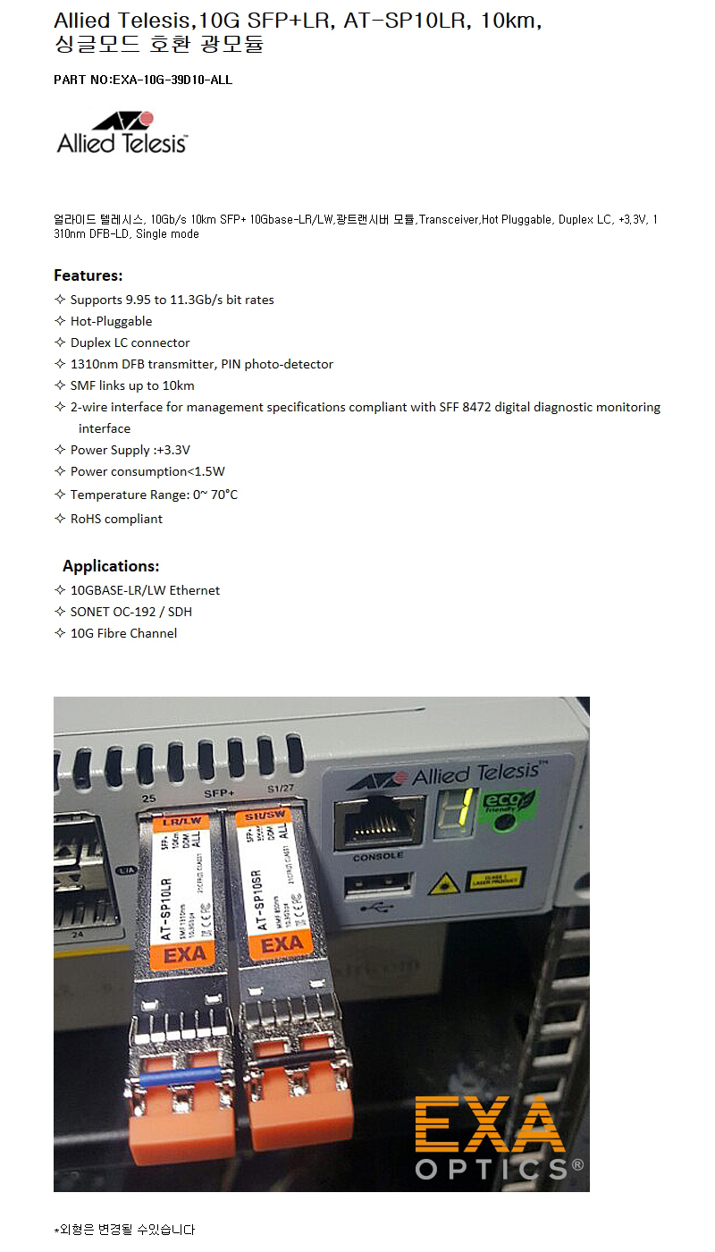 Allied Telesis SFP+ AT-SP10LR 10km 호환광모듈
