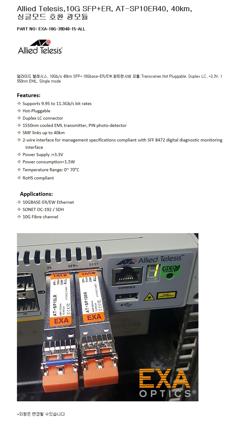 Allied Telesis SFP+ AT-SP10ER40 40km 호환광모듈