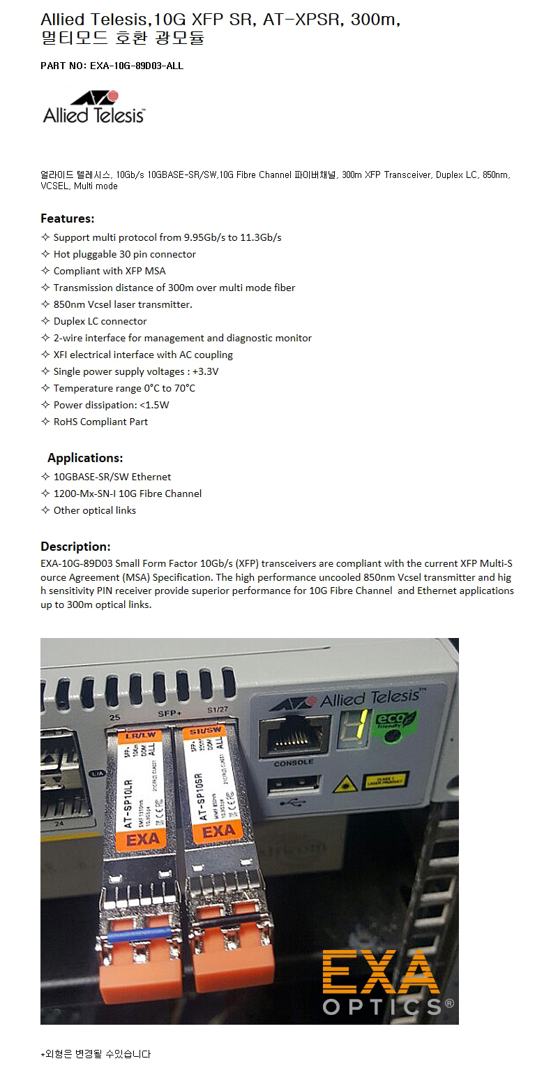 Allied Telesis XFP AT-XPSR 300m 호환광모듈