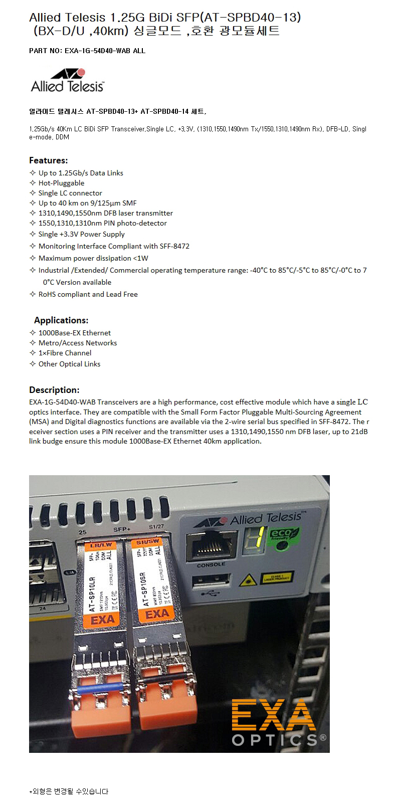 Allied Telesis 1G BiDi SFP AT-SPBD40-13 호환광모듈 세트