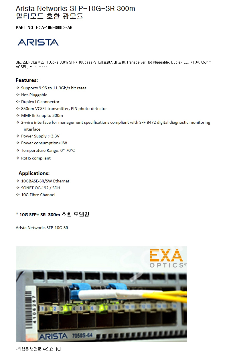 Arista네트웍 SFP-10G-SR 300m 호환광모듈