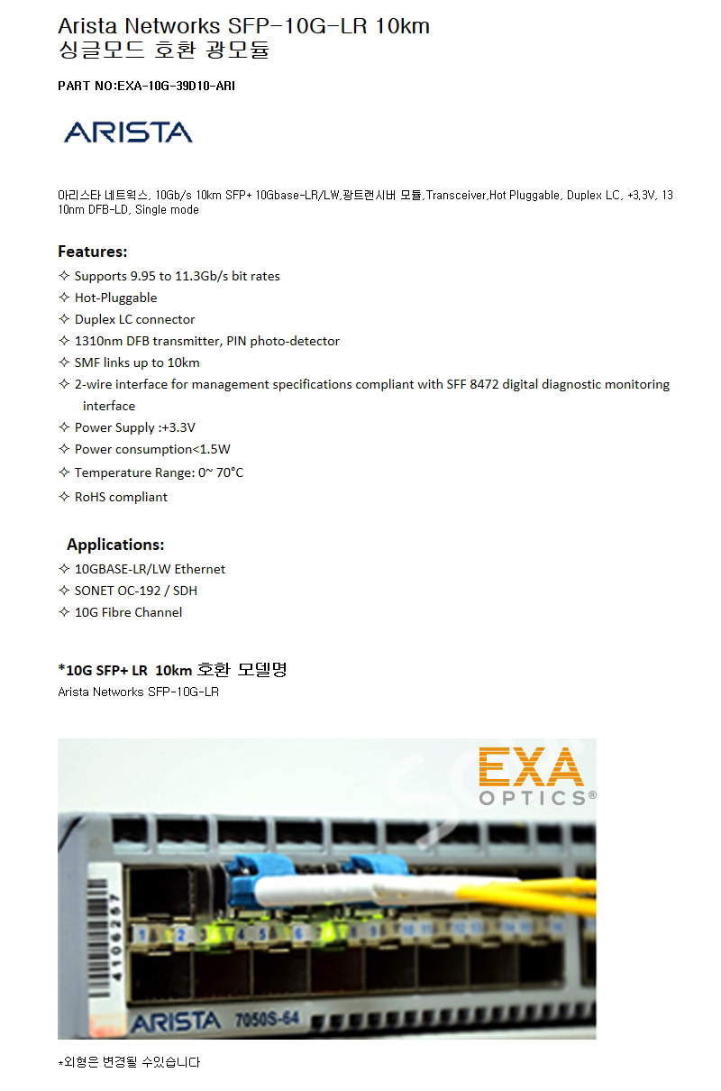 Arista네트웍 SFP-10G-LR 10km 호환광모듈
