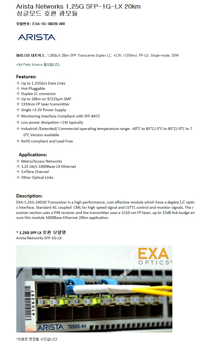 Arista네트웍 SFP-1G-LX 20km 호환광모듈