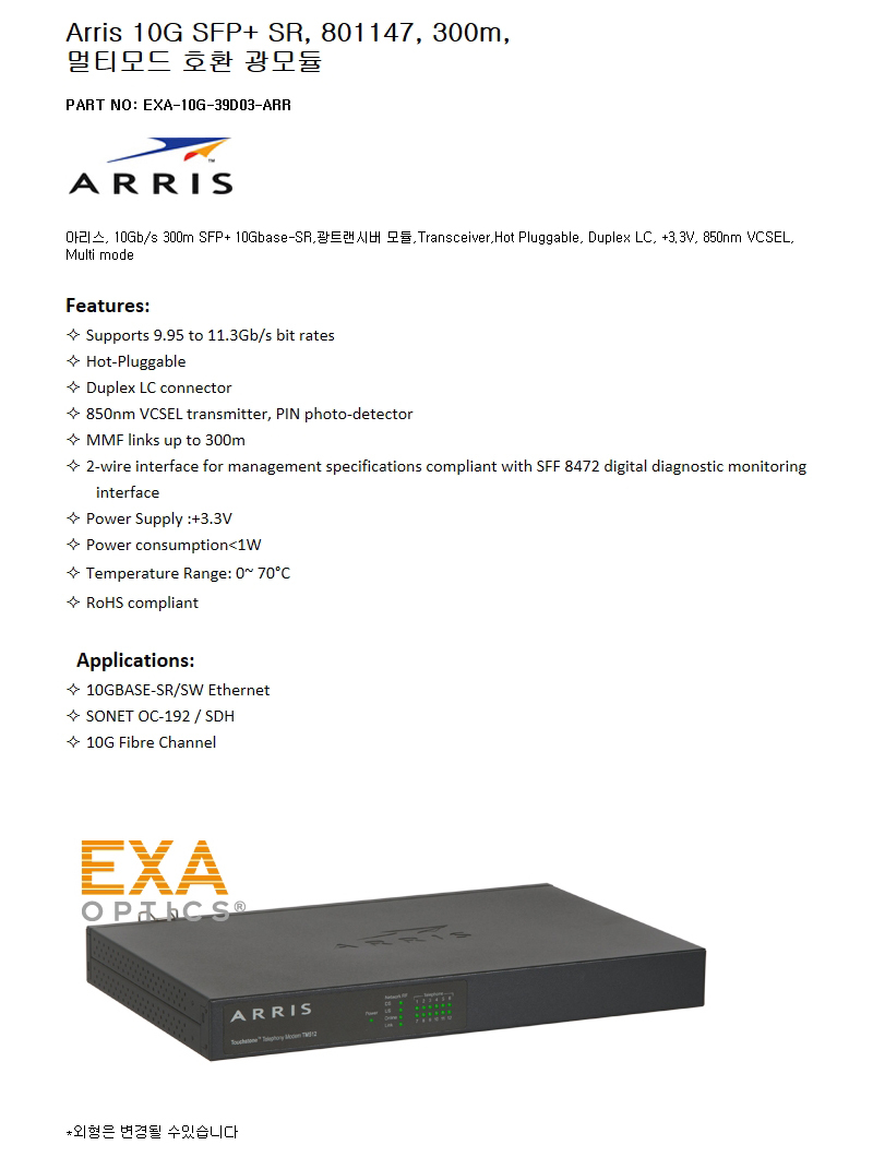 Arris SFP+ 801147 300m 호환광모듈