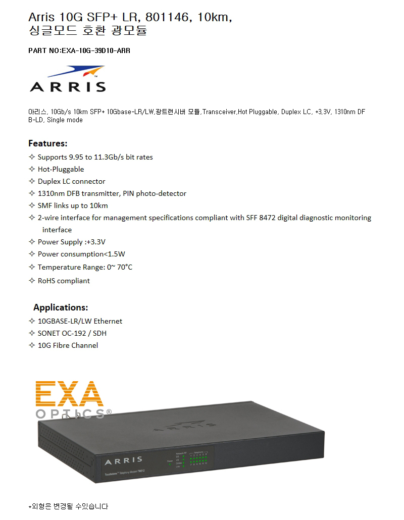 Arris SFP+ 801146 10km 호환광모듈