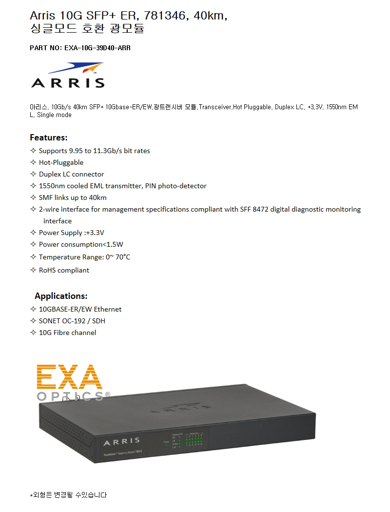 Arris SFP+ 781346 40km 호환광모듈
