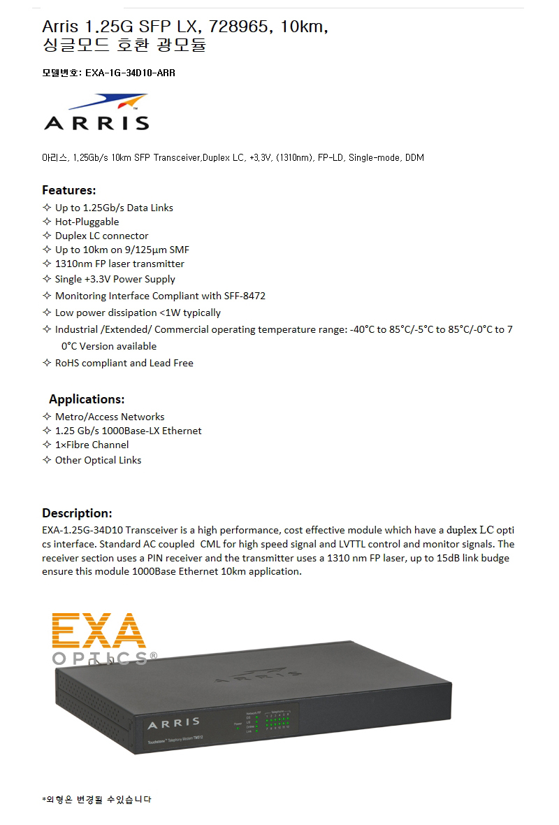 Arris 1.25G SFP 728965 10km 호환광모듈