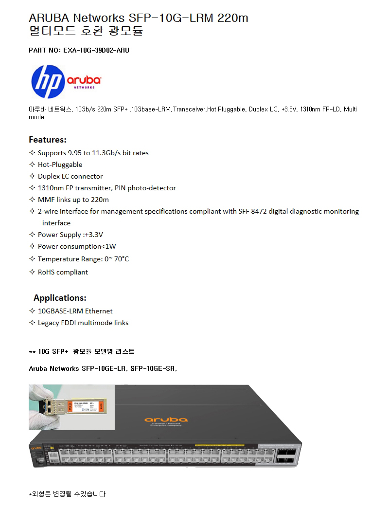 ARUBA SFP-10G-LRM 220m 호환광모듈