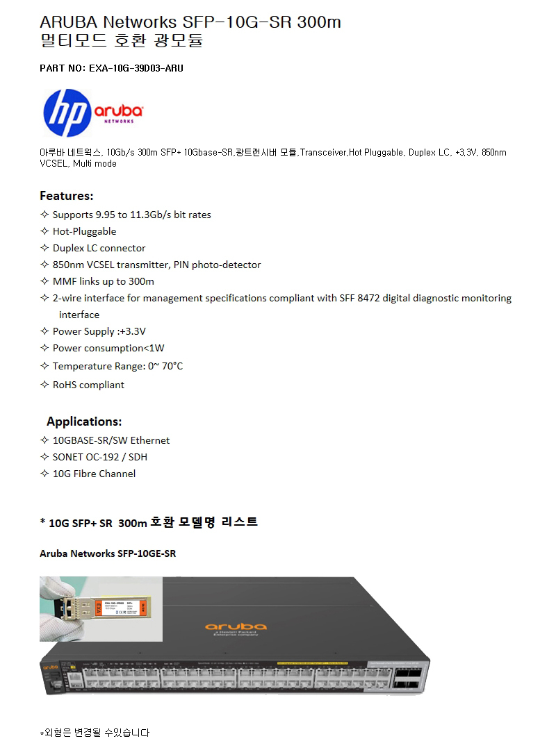 ARUBA SFP-10G-SR 300m 호환광모듈