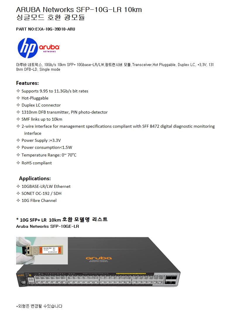 ARUBA SFP-10G-LR 10km 호환광모듈