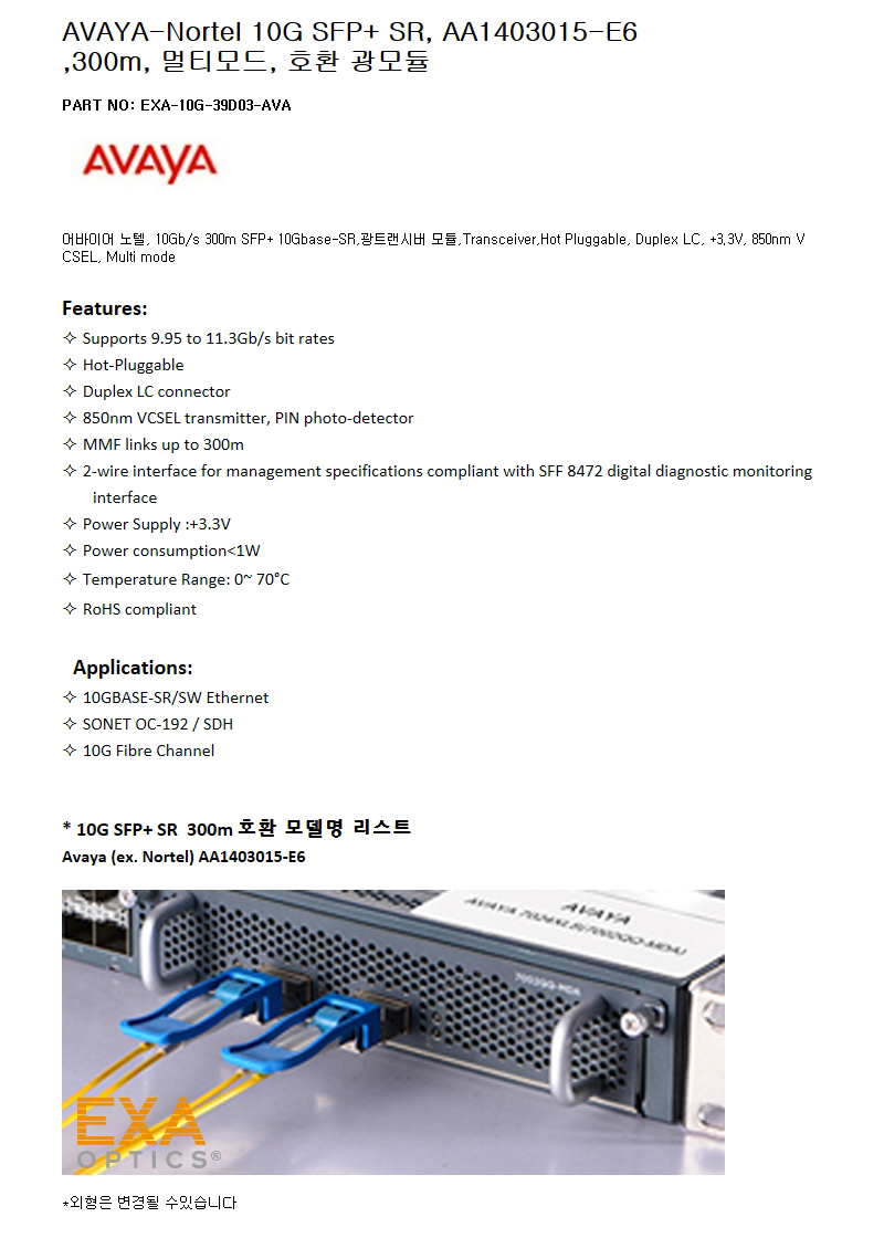 AVAYA SFP+SR AA1403015-E6 호환광모듈