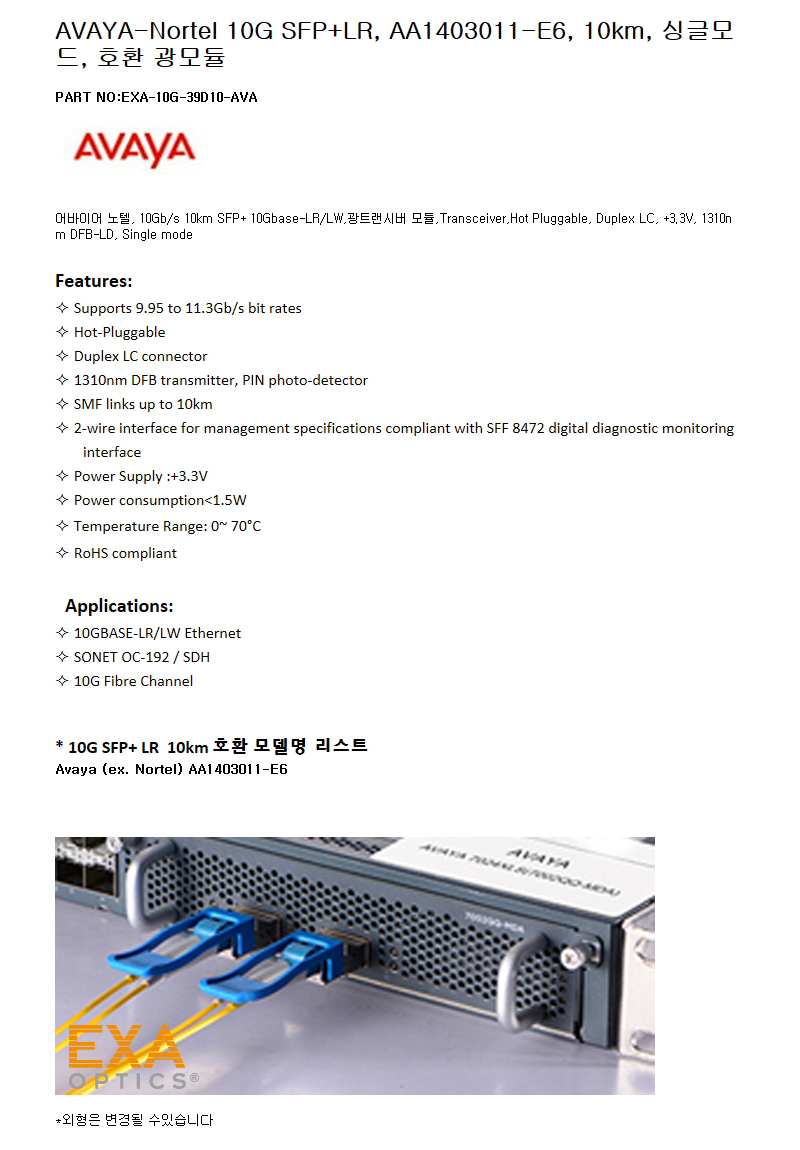 AVAYA SFP+LR AA1403011-E6 호환광모듈