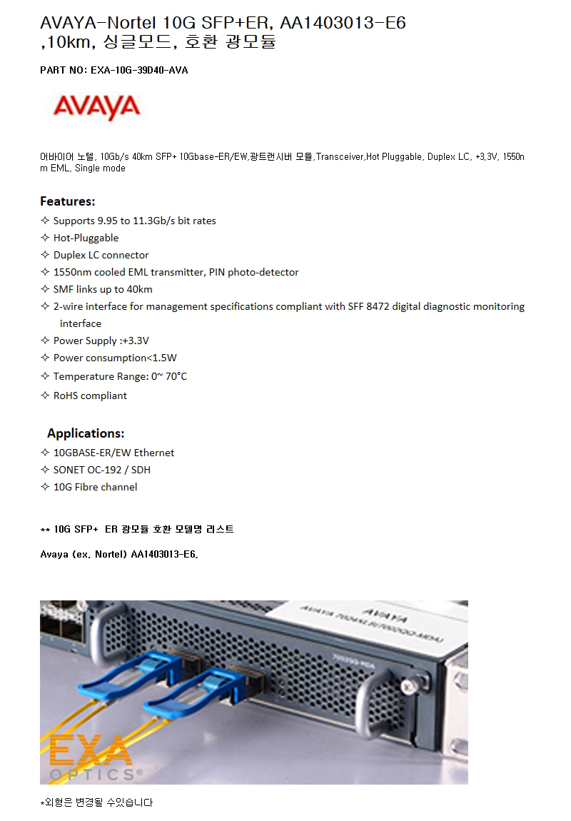 AVAYA SFP+ER AA1403013-E6 호환광모듈