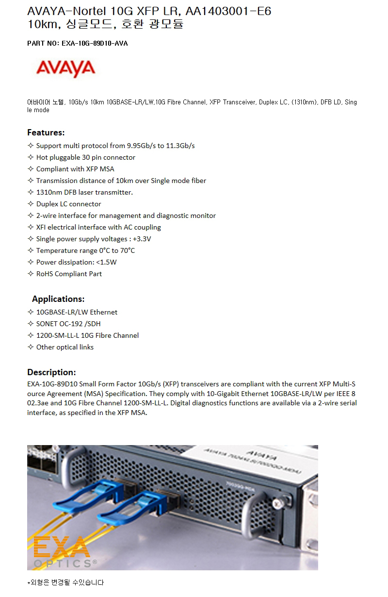 AVAYA XFP LR AA1403001-E6 호환광모듈