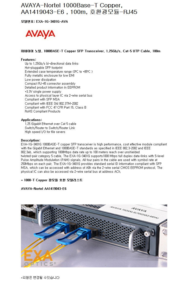 AVAYA 1000-T Copper AA1419043-E6 호환광모듈