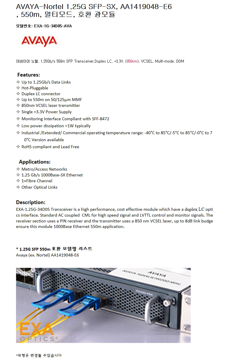 AVAYA 1G SFP-SX AA1419048-E6 호환광모듈