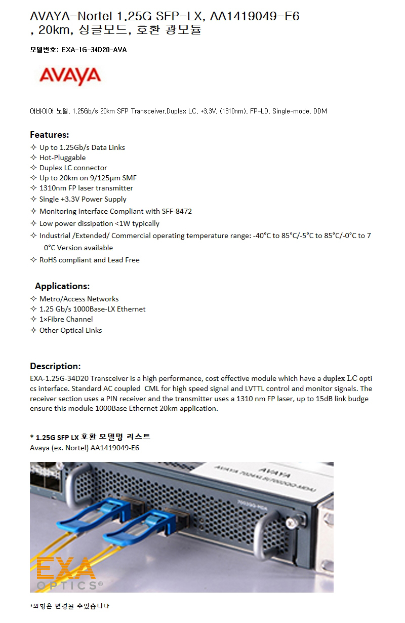 AVAYA 1G SFP-LX AA1419049-E6 호환광모듈