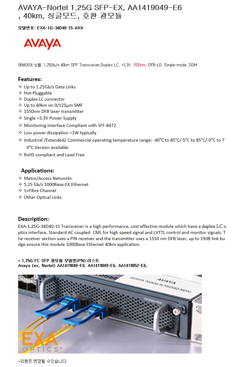 AVAYA 1G SFP-EX AA1419052-E6 호환광모듈
