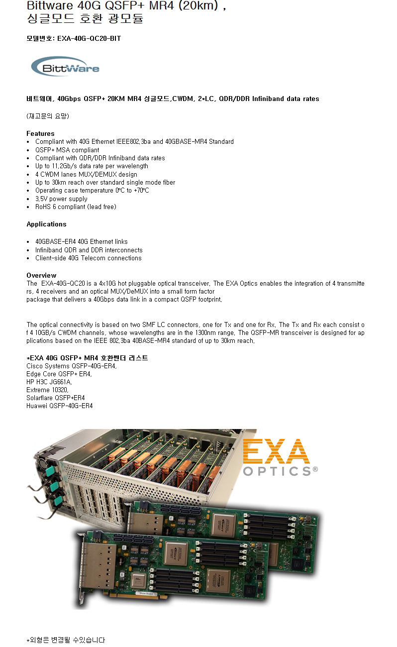 Bittware 40G QSFP+ MR4 20km 호환광모듈