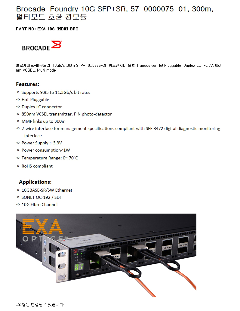 Brocade SFP+ 57-0000075-01 300m 호환광모듈