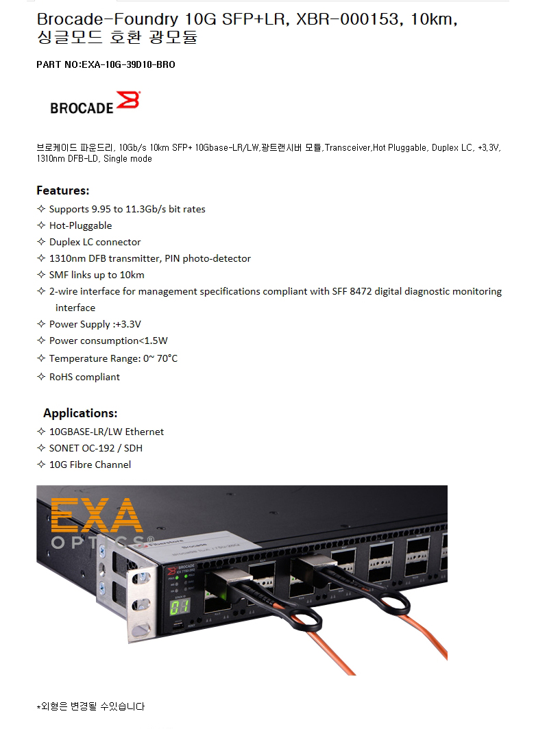 Brocade SFP+ XBR-000153 10km 호환광모듈