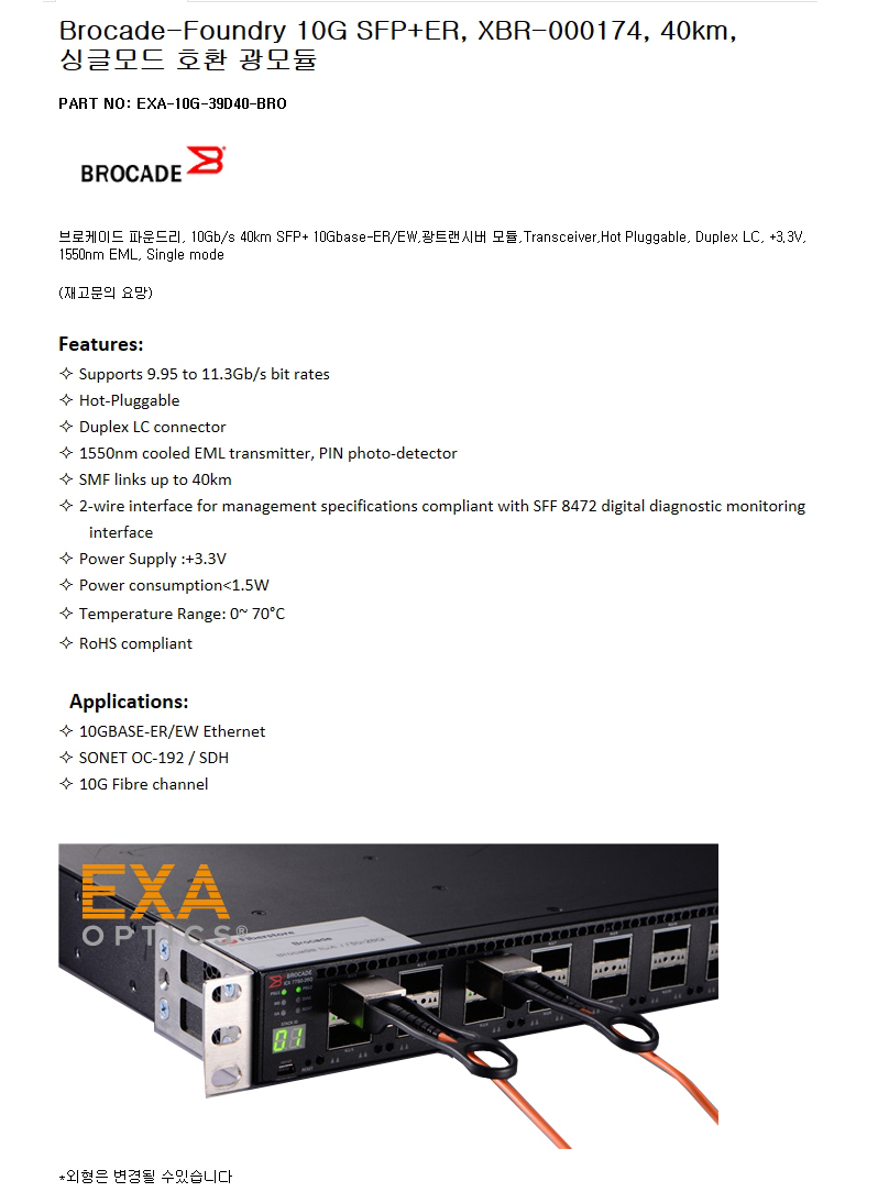 Brocade SFP+ XBR-000174 40km 호환광모듈