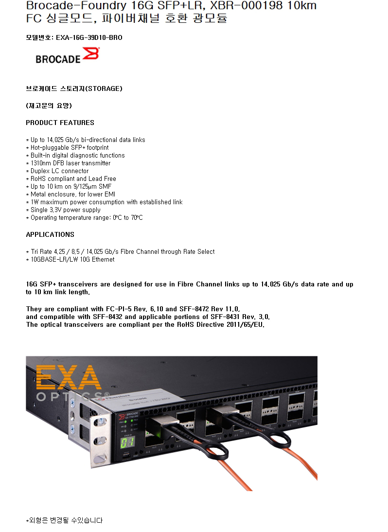 Brocade 16G SFP+ XBR-000198 10km 호환광모듈