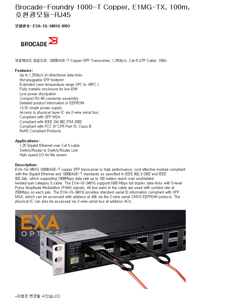 Brocade 1000-T Copper E1MG-TX 호환광모듈