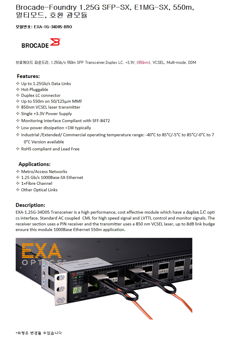 Brocade 1G SFP E1MG-SX 550m 호환광모듈