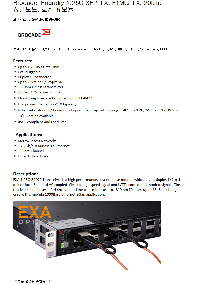 Brocade 1G SFP E1MG-LX 20km 호환광모듈