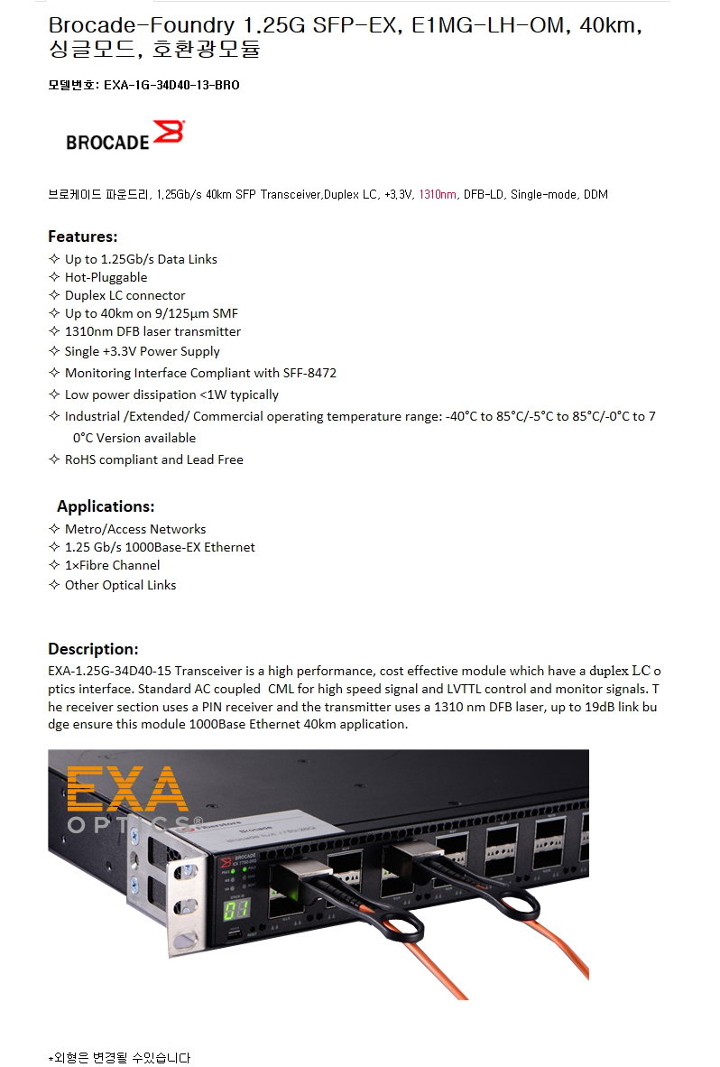 Brocade 1G SFP E1MG-LH-OM 40km 호환광모듈