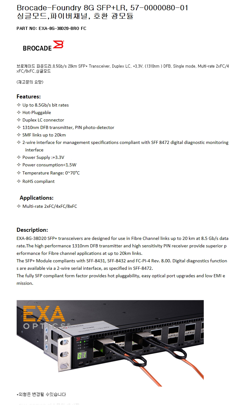Brocade 8G SFP+ 57-0000080-01 20km 호환광모듈