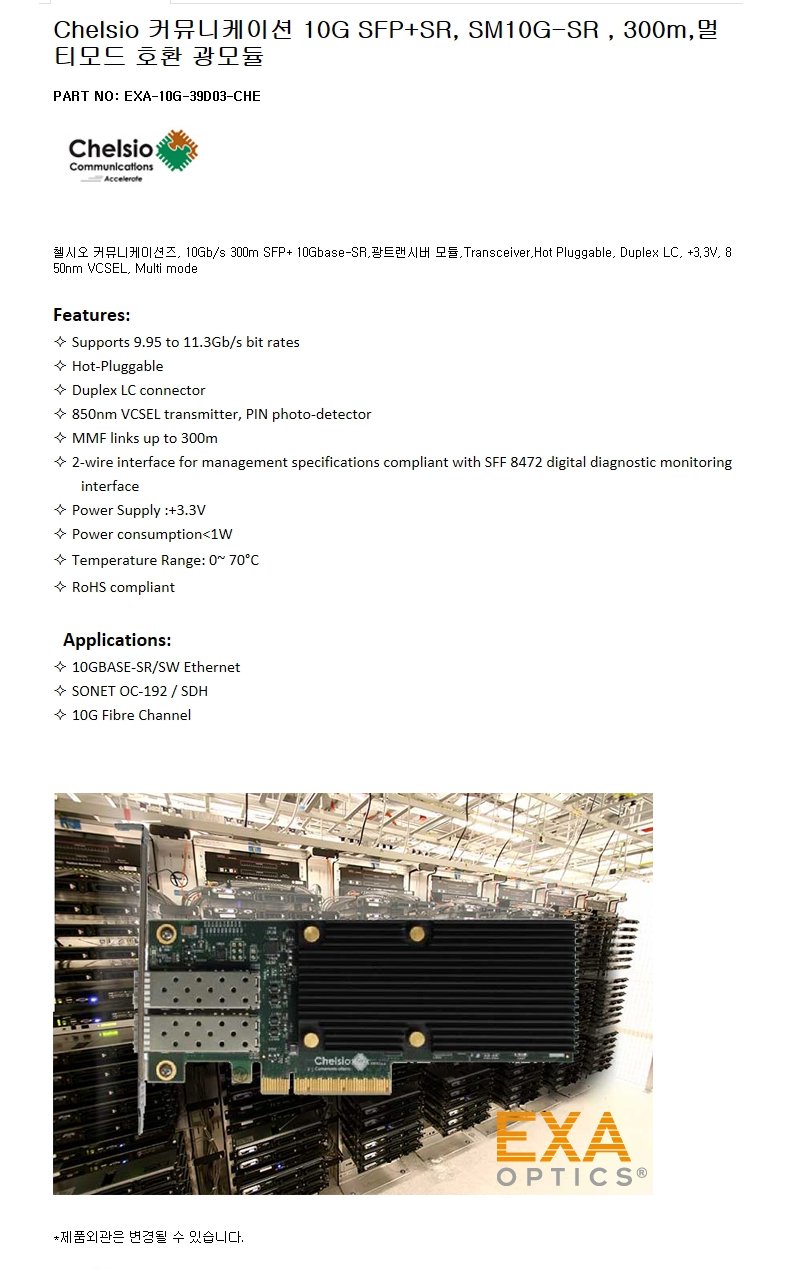 Chelsio SFP+ SM10G-SR 300m 호환광모듈