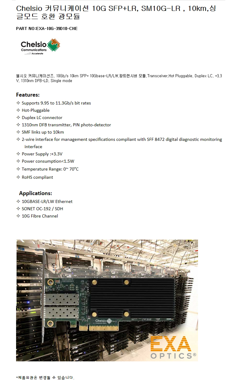 Chelsio SFP+ SM10G-LR 10km 호환광모듈