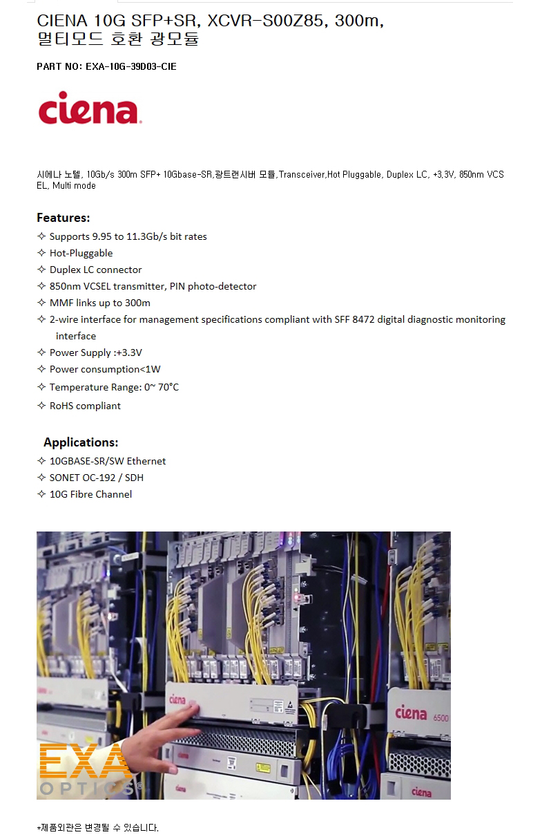CIENA SFP+ XCVR-S00Z85 300m 호환광모듈