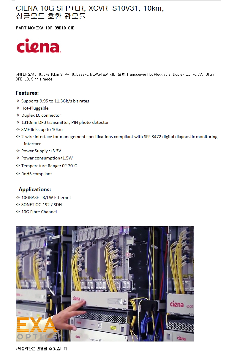 CIENA SFP+ XCVR-S10V31 10km 호환광모듈