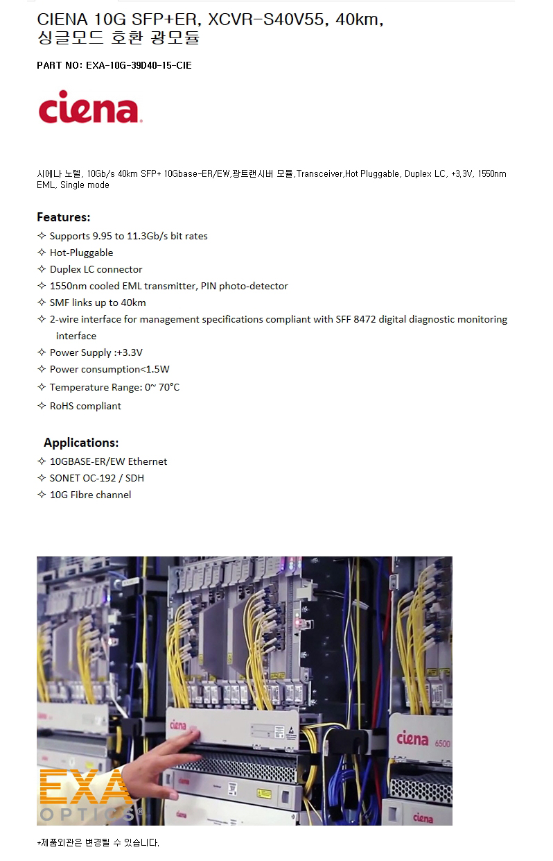CIENA SFP+ XCVR-S40V55 40km 호환광모듈