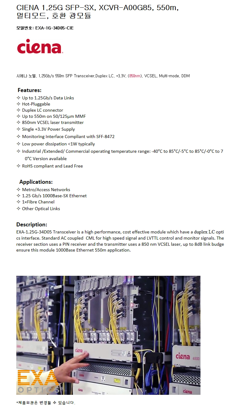 CIENA 1G SFP XCVR-A00G85 550m 호환광모듈