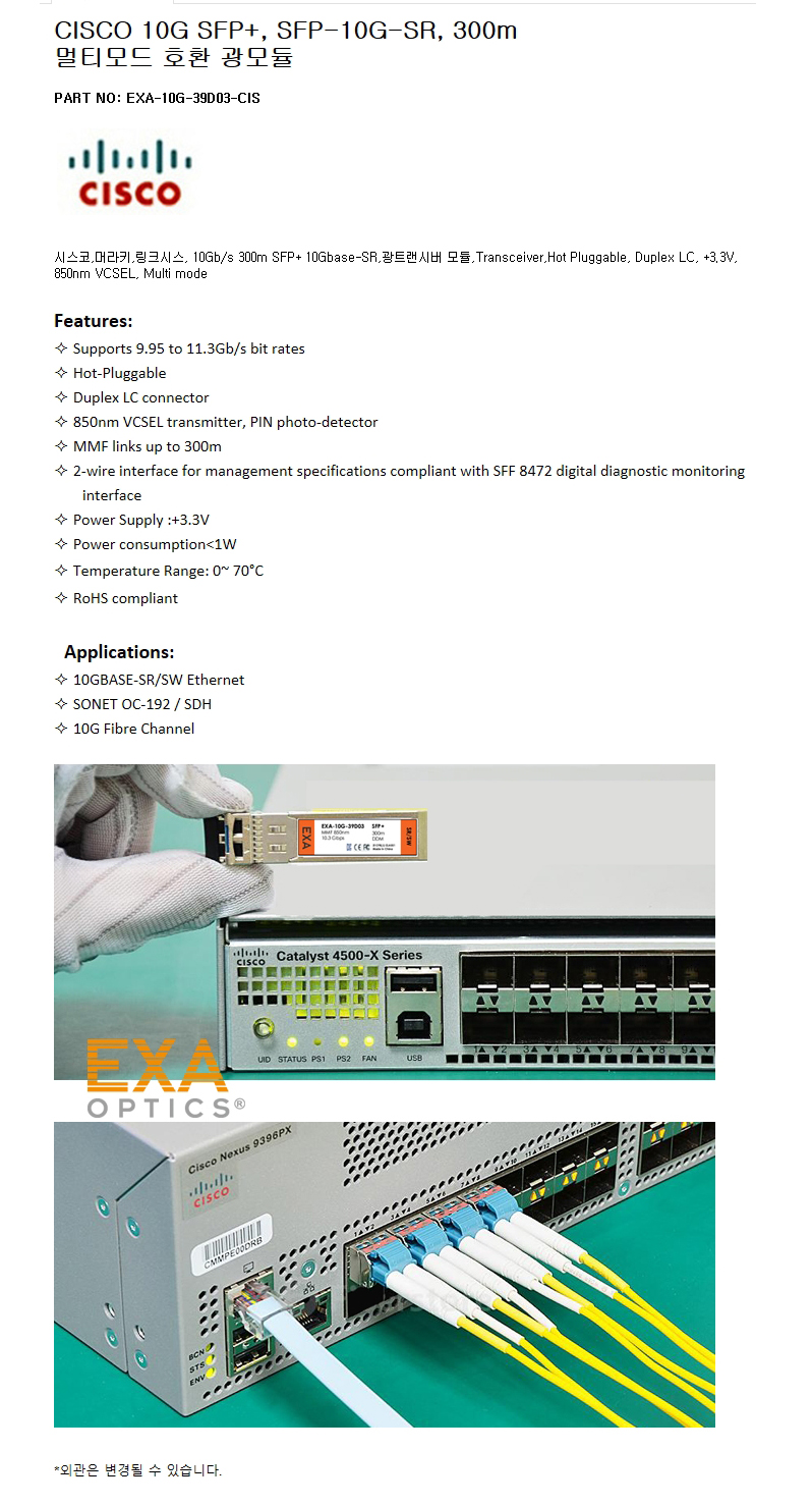 CISCO SFP-10G-SR 300m 호환광모듈