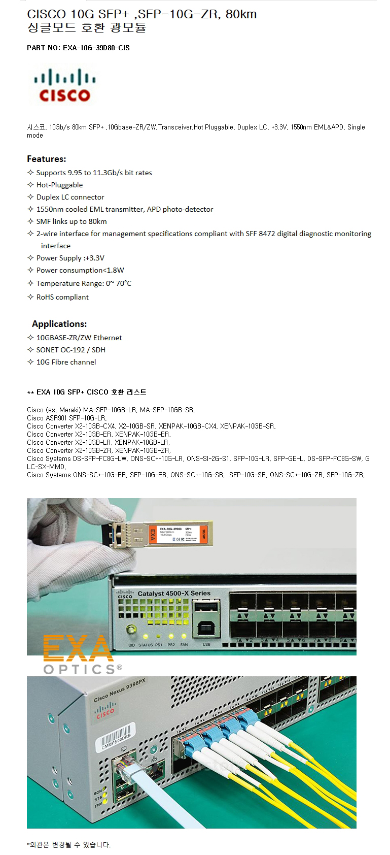 CISCO SFP-10G-ZR 80km 호환광모듈