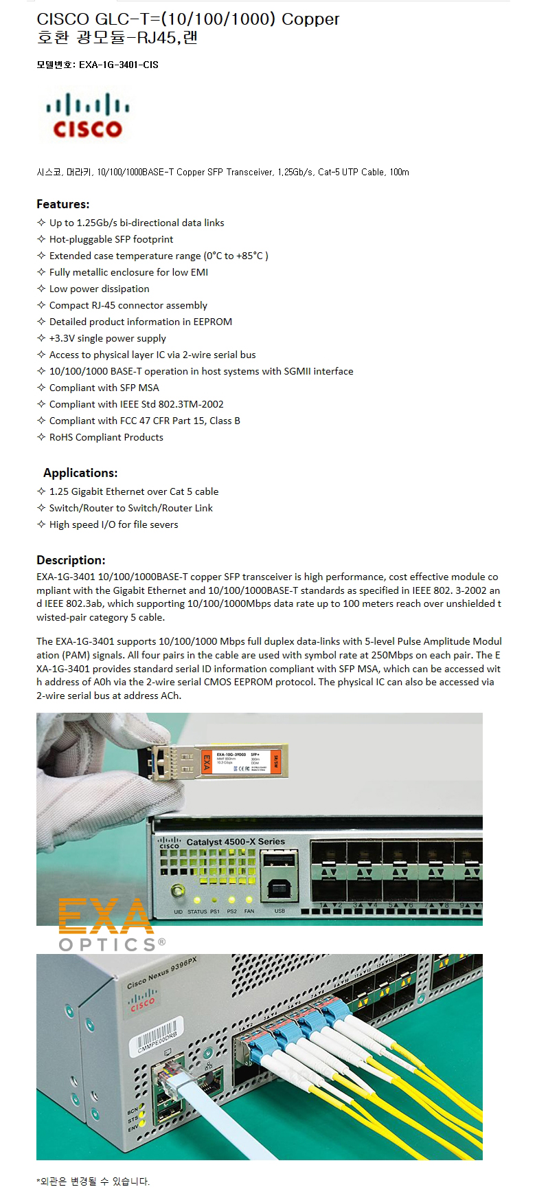 CISCO GLC-T=(10/100/1000) 호환광모듈